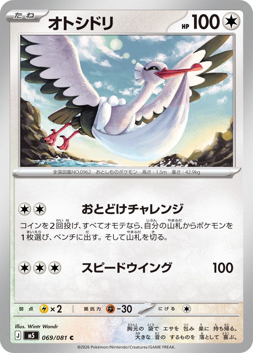 【M5】[069/081]オトシドリ[C][無]