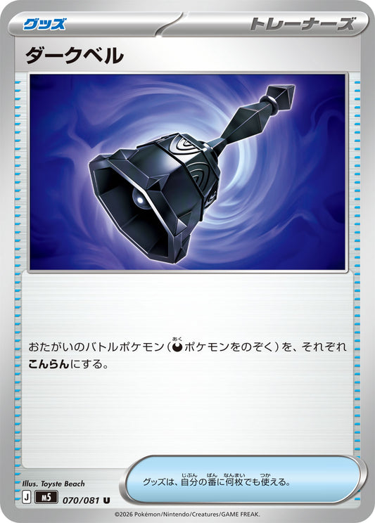 【M5】[070/081]ダークベル[U][グッズ]