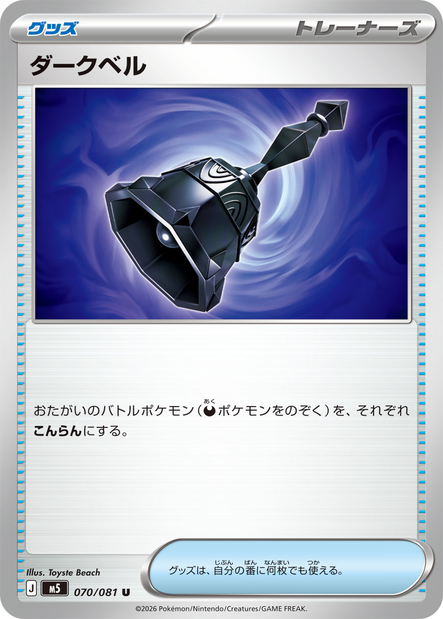 【M5】[070/081]ダークベル[U][グッズ]