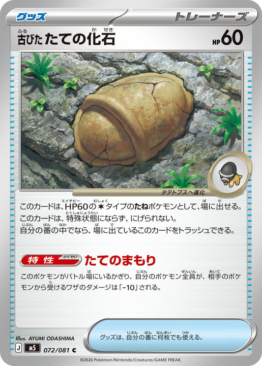 【M5】[072/081]古びたたての化石[C][グッズ]