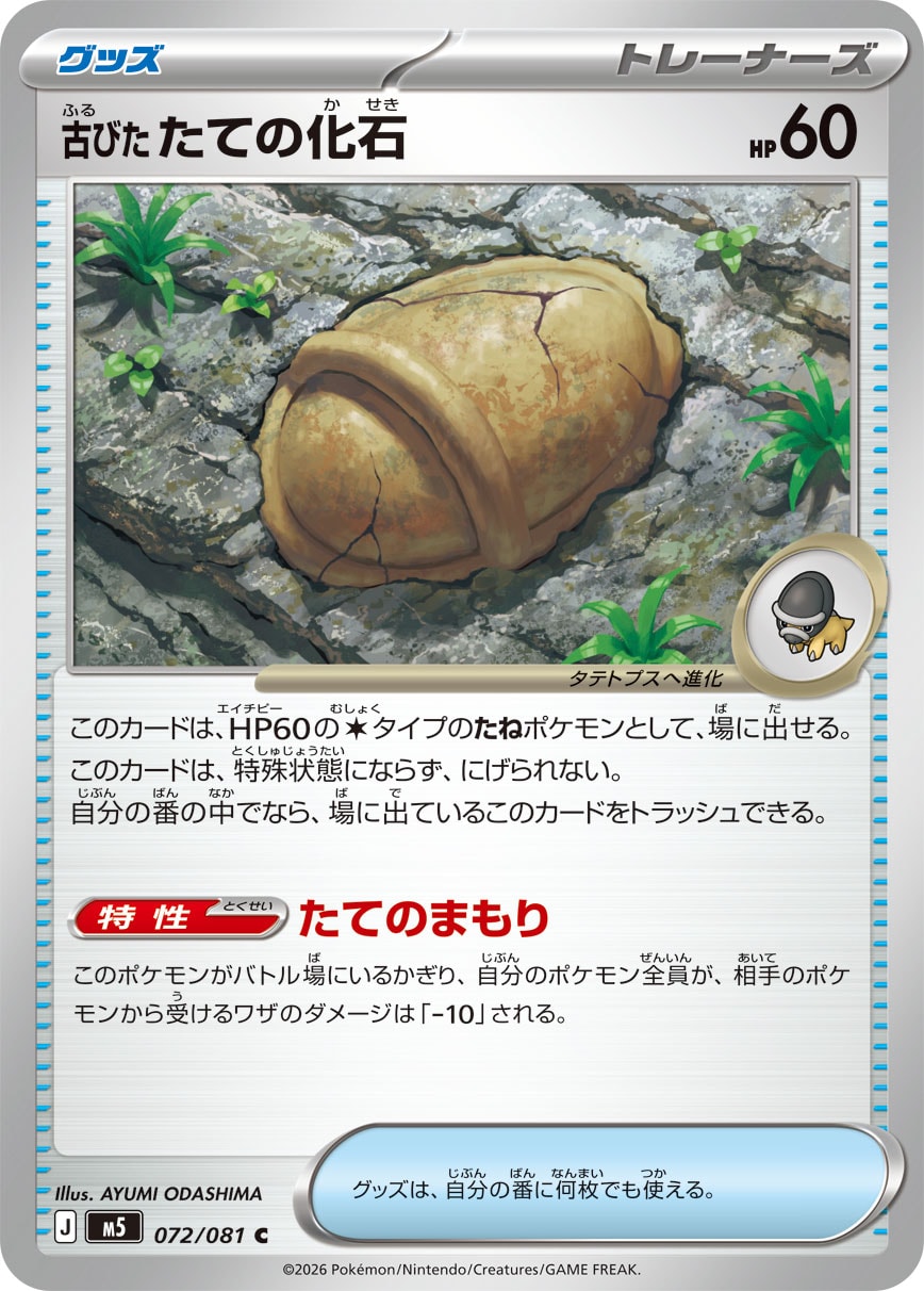 【M5】[072/081]古びたたての化石[C][グッズ]