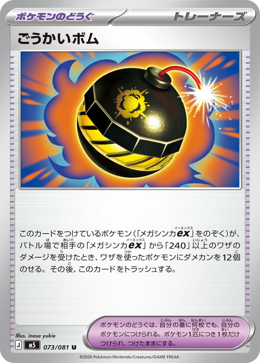 【M5】[073/081]ごうかいボム[U][ポケモンのどうぐ]