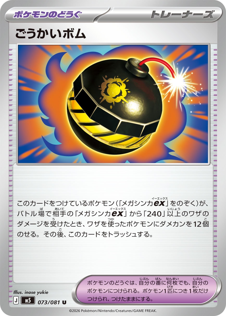 【M5】[073/081]ごうかいボム[U][ポケモンのどうぐ]