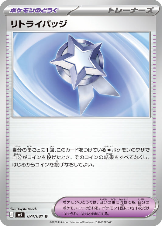 【M5】[074/081]リトライバッジ[U][ポケモンのどうぐ]