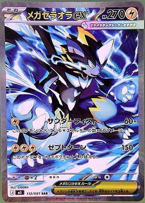 【M5】[112/081]メガゼラオラex[SAR][雷]