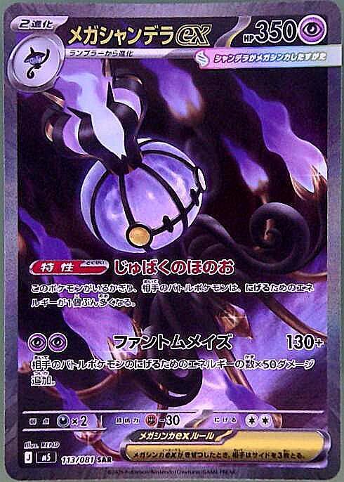 【M5】[113/081]メガシャンデラex[SAR][超]