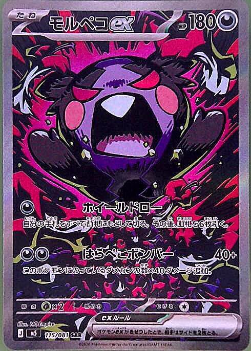 【M5】[115/081]モルペコex[SAR][悪]