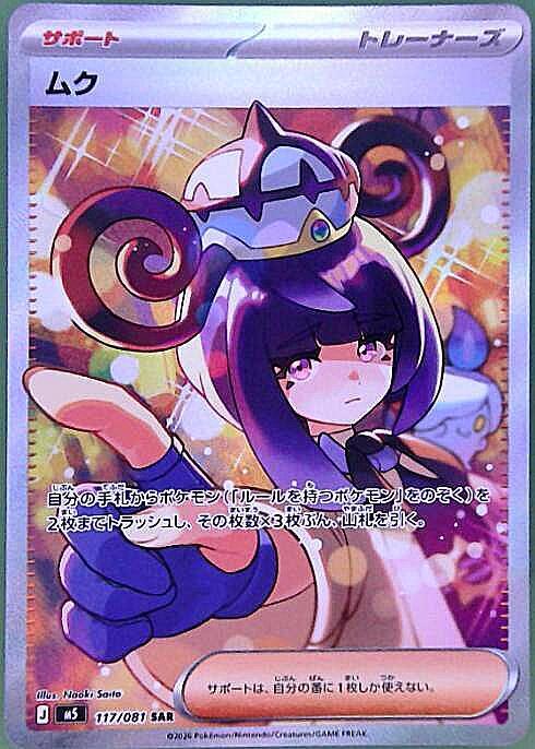 【M5】[117/081]ムク[SAR][サポート]