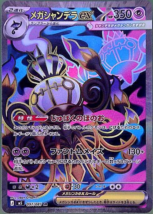 【M5】[097/081]メガシャンデラex[SR][超]