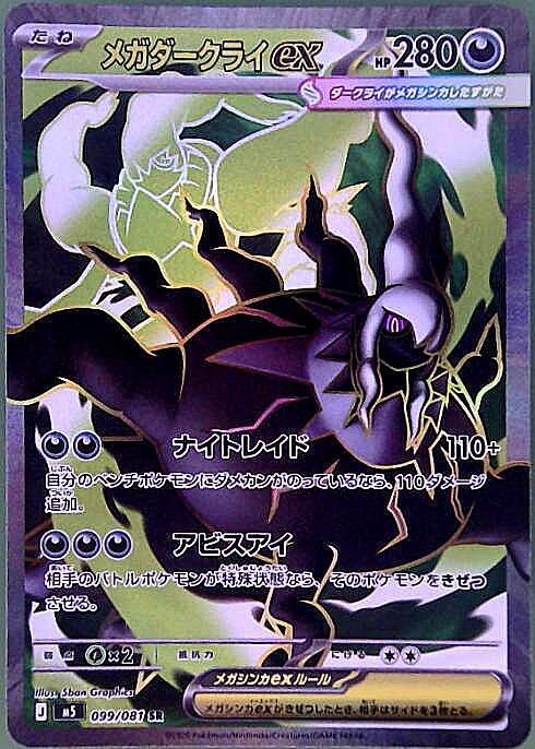 【M5】[099/081]メガダークライex[SR][悪]