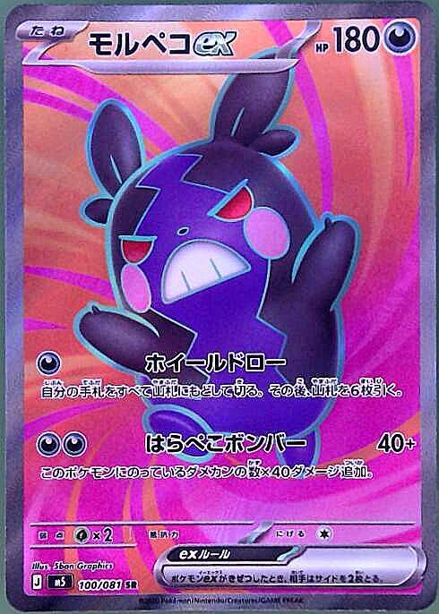 【M5】[100/081]モルペコex[SR][悪]