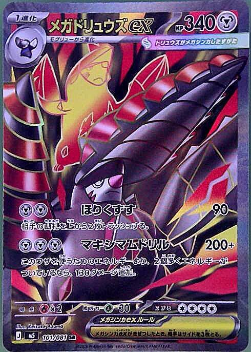 【M5】[101/081]メガドリュウズex[SR][鋼]
