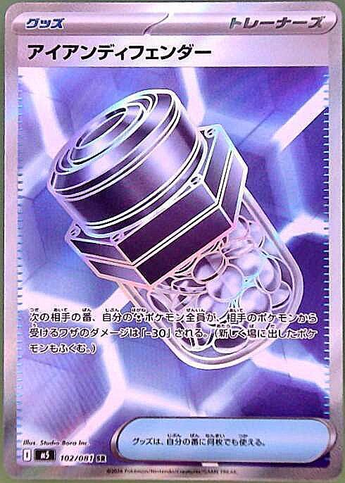 【M5】[102/081]アイアンディフェンダー[SR][グッズ]