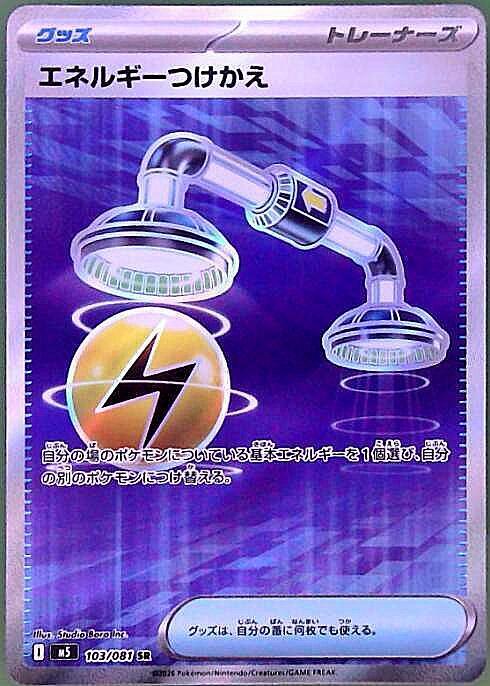 【M5】[103/081]エネルギーつけかえ[SR][グッズ]