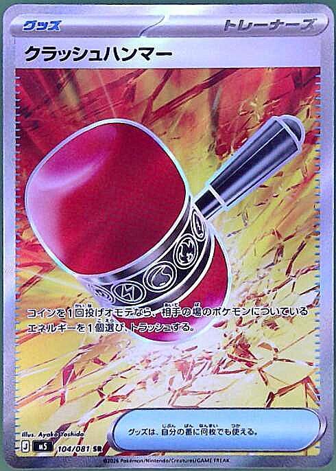 【M5】[104/081]クラッシュハンマー[SR][グッズ]