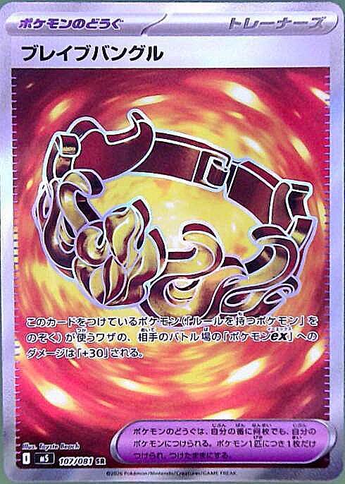 【M5】[107/081]ブレイブバングル[SR][ポケモンのどうぐ]