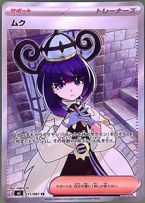 【M5】[111/081]ムク[SR][サポート]