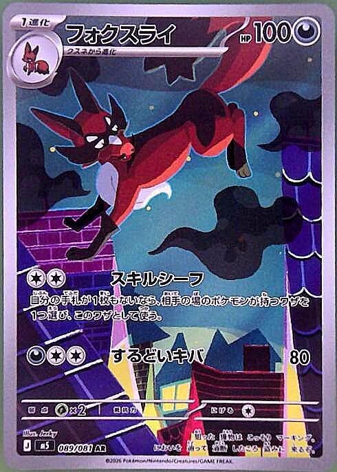 【M5】[089/081]フォクスライ[AR][悪]
