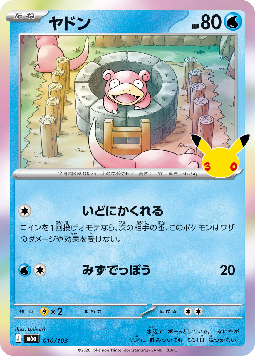 【M5A】[010/103]■30th■ヤドン[-][水]