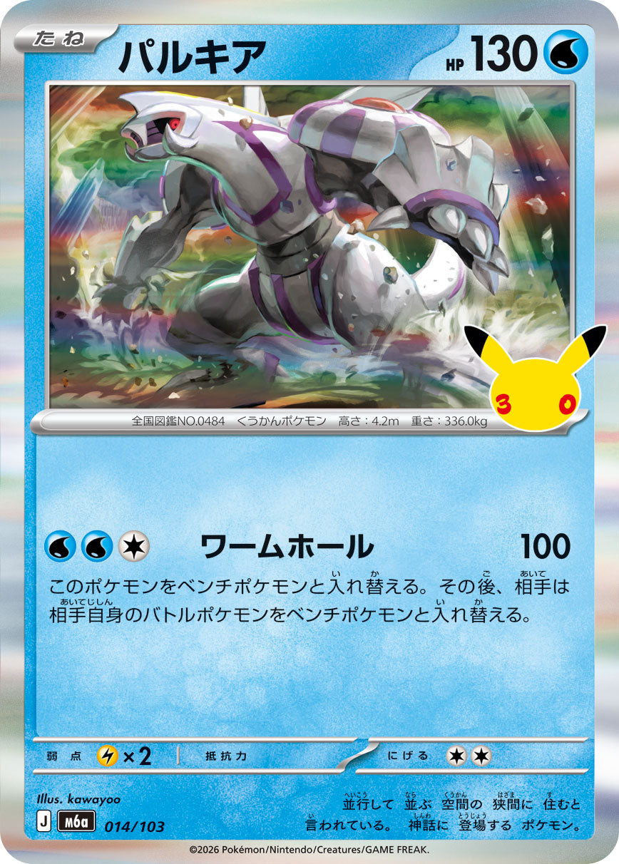 【M5A】[014/103]■30th■パルキア[-][水]