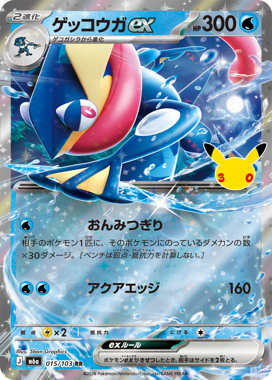 【M5A】[015/103]■30th■ゲッコウガex[RR][水]