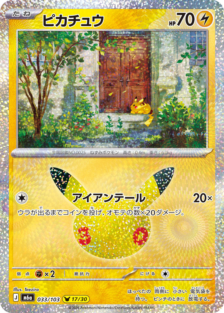 【M5A】[033/103]■30th■ピカチュウ[-][雷]