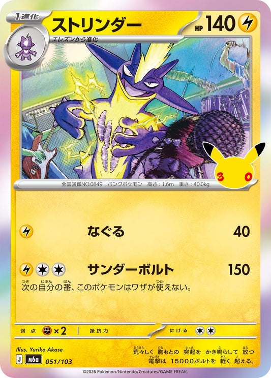 【M5A】[051/103]■30th■ストリンダー[-][雷]