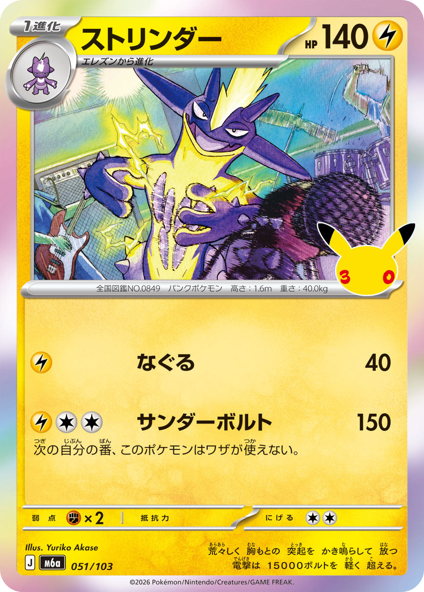 【M5A】[051/103]■30th■ストリンダー[-][雷]