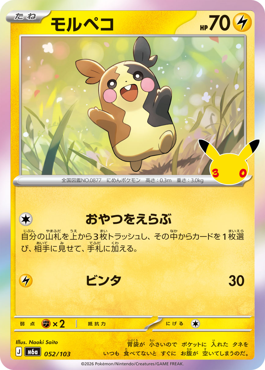 【M5A】[052/103]■30th■モルペコ[-][雷]