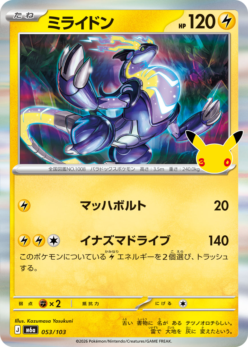 【M5A】[053/103]■30th■ミライドン[-][雷]