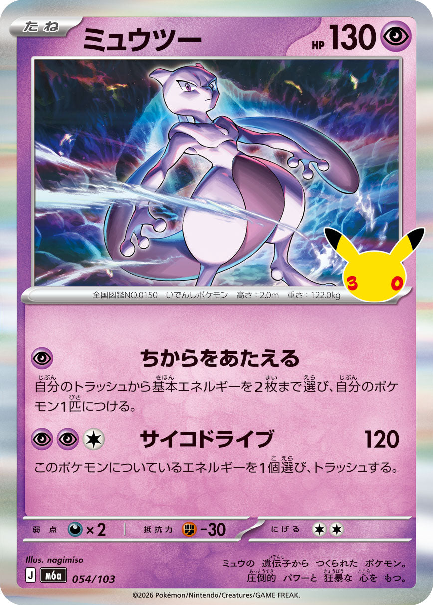 【M5A】[054/103]■30th■ミュウツー[-][超]
