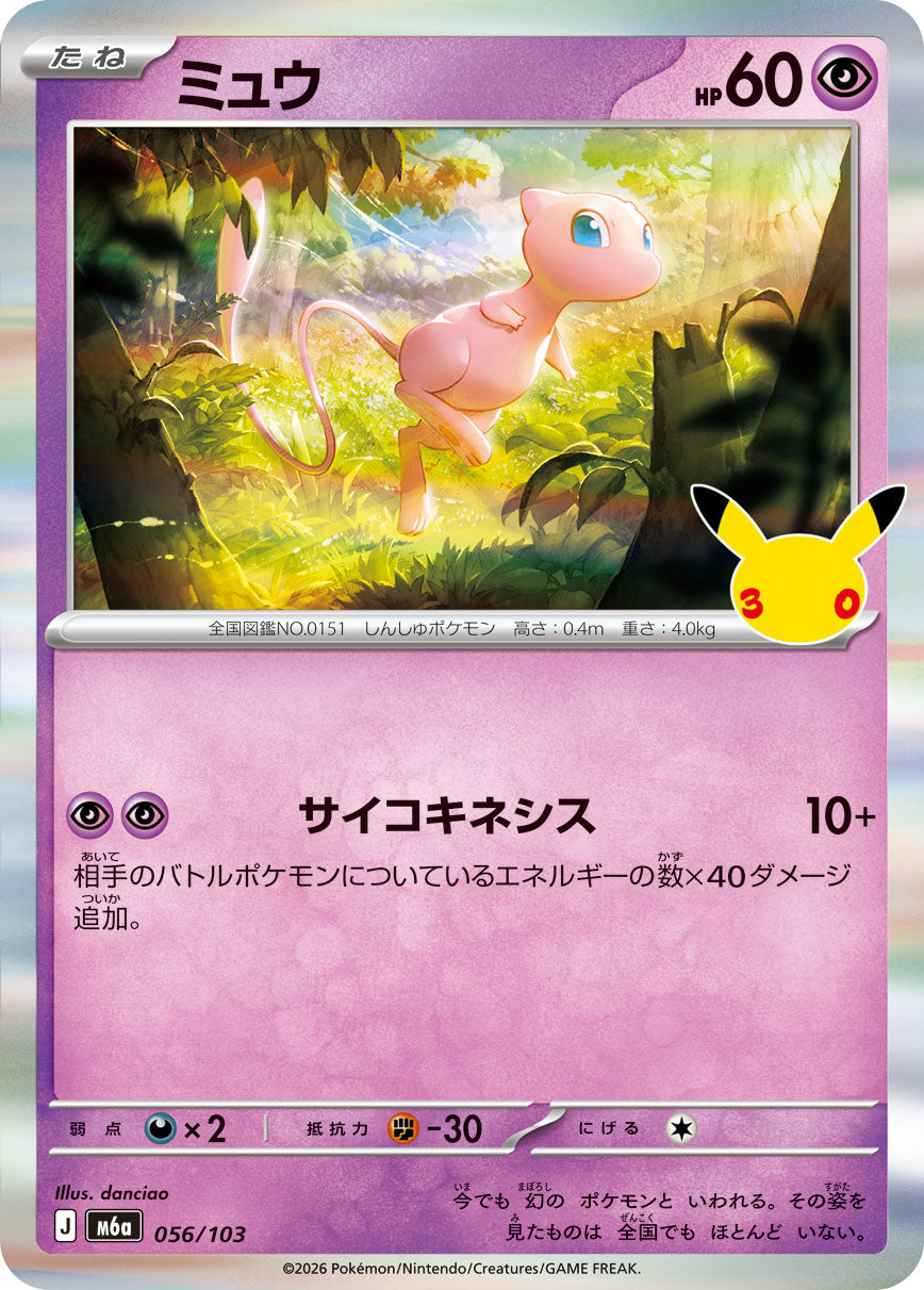 【M5A】[056/103]■30th■ミュウ[-][超]