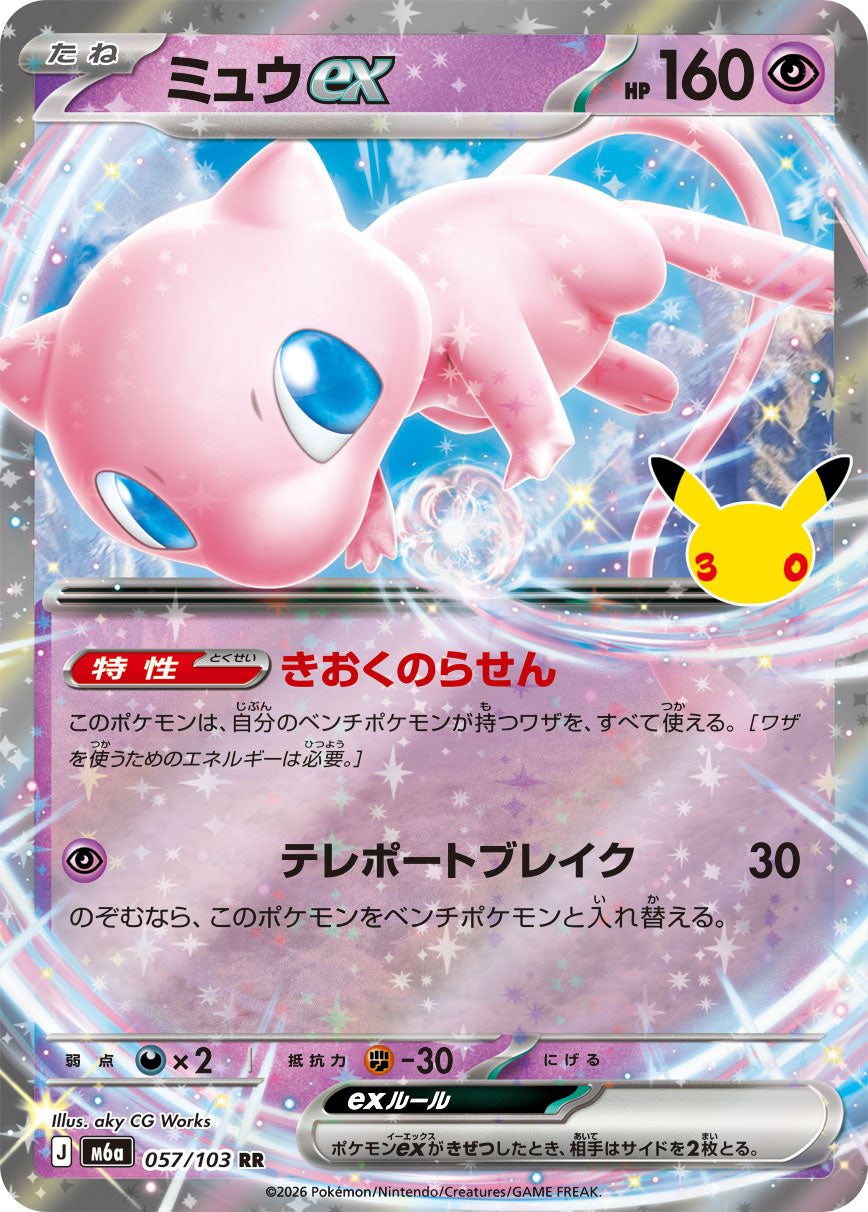 【M5A】[057/103]■30th■ミュウex[RR][超]