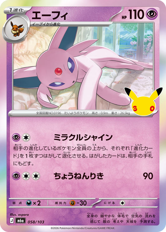 【M5A】[058/103]■30th■エーフィ[-][超]