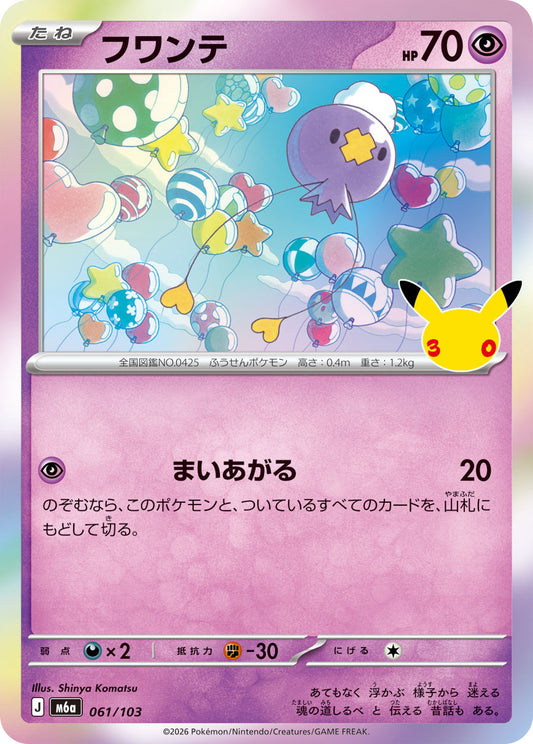 【M5A】[061/103]■30th■フワンテ[-][超]