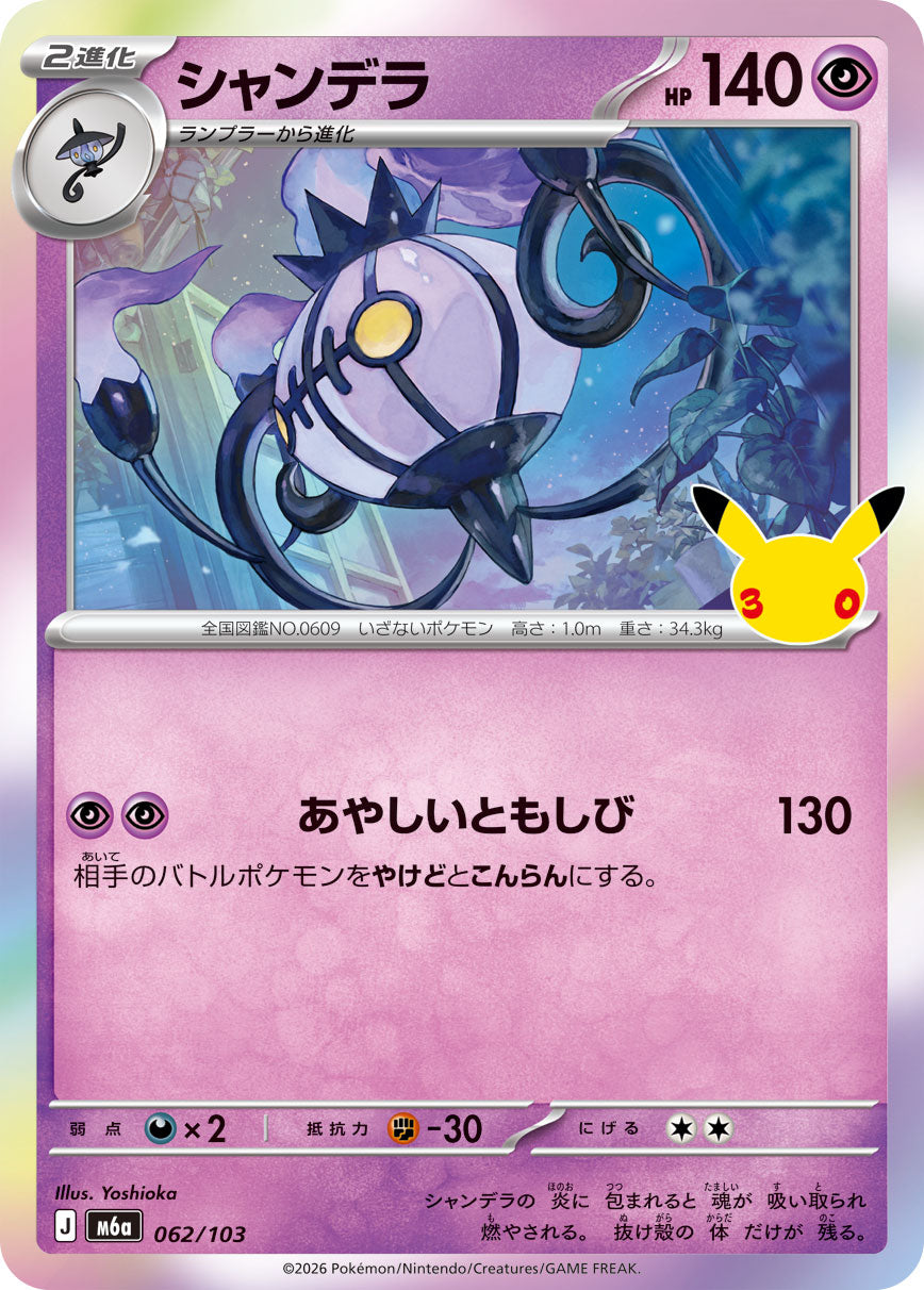 【M5A】[062/103]■30th■シャンデラ[-][超]