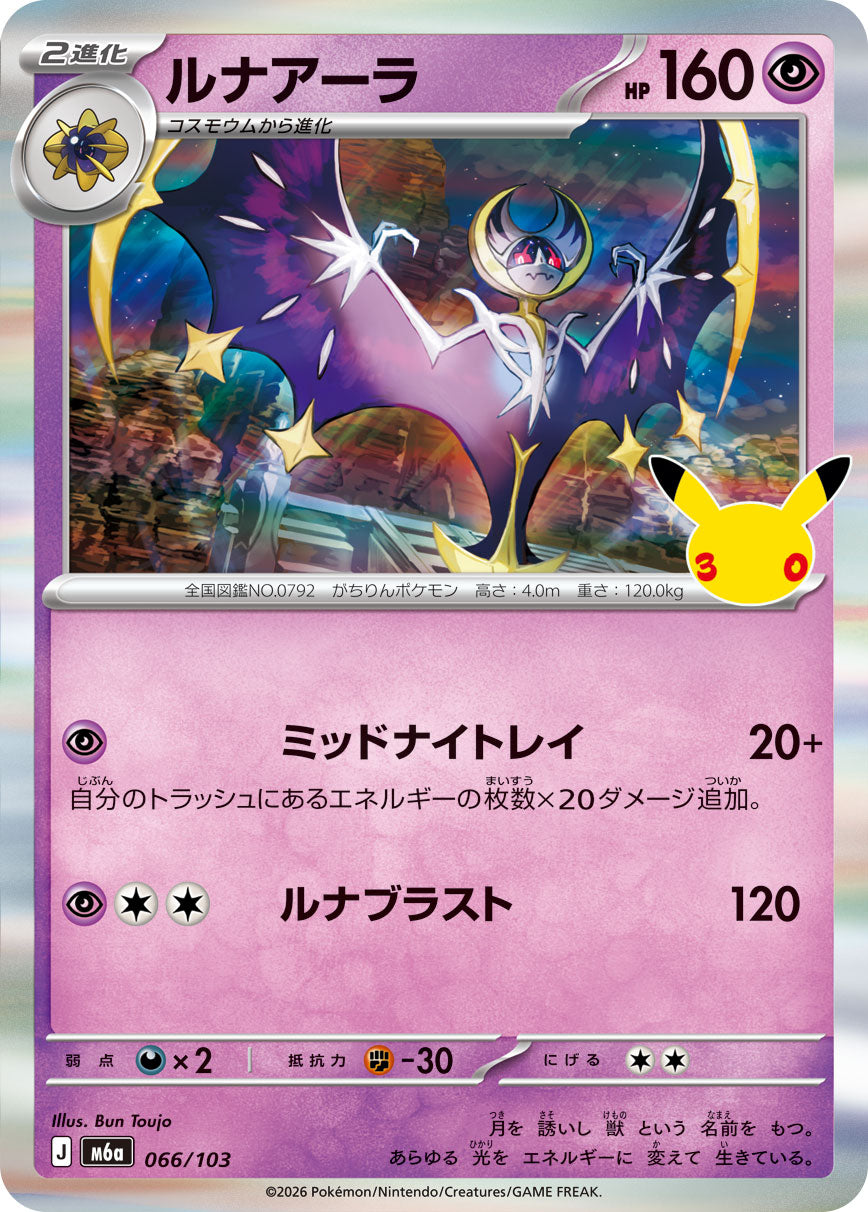 【M5A】[066/103]■30th■ルナアーラ[-][超]