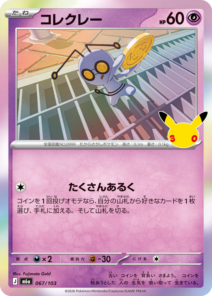 【M5A】[067/103]■30th■コレクレー[-][超]