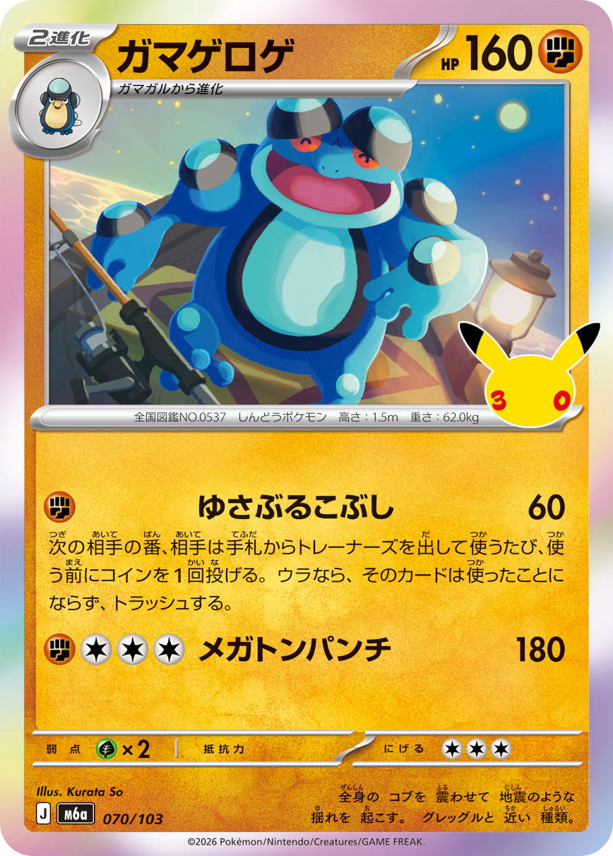 【M5A】[070/103]■30th■ガマゲロゲ[-][闘]