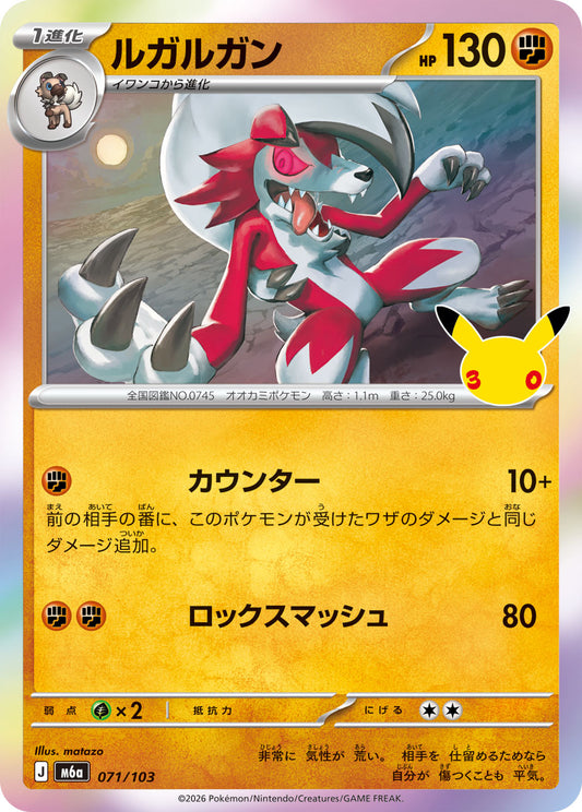 【M5A】[071/103]■30th■ルガルガン[-][闘]