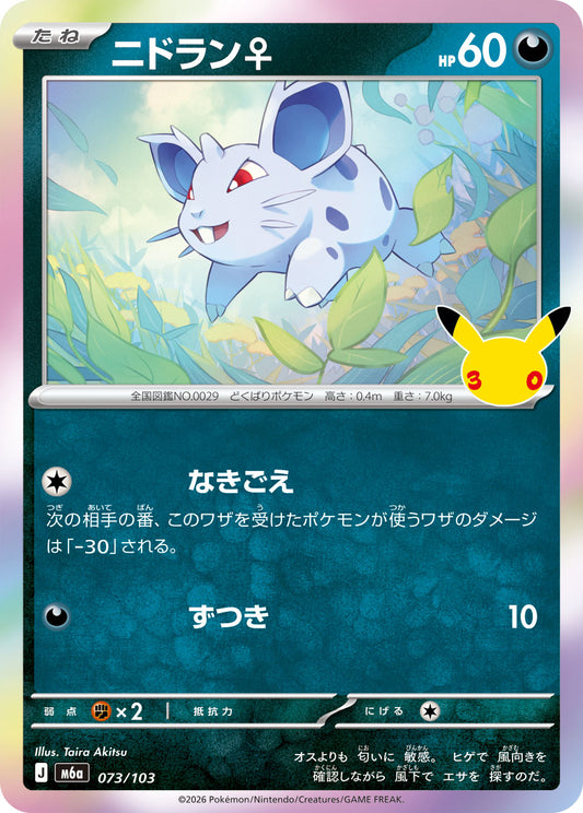 【M5A】[073/103]■30th■ニドラン♀[-][悪]