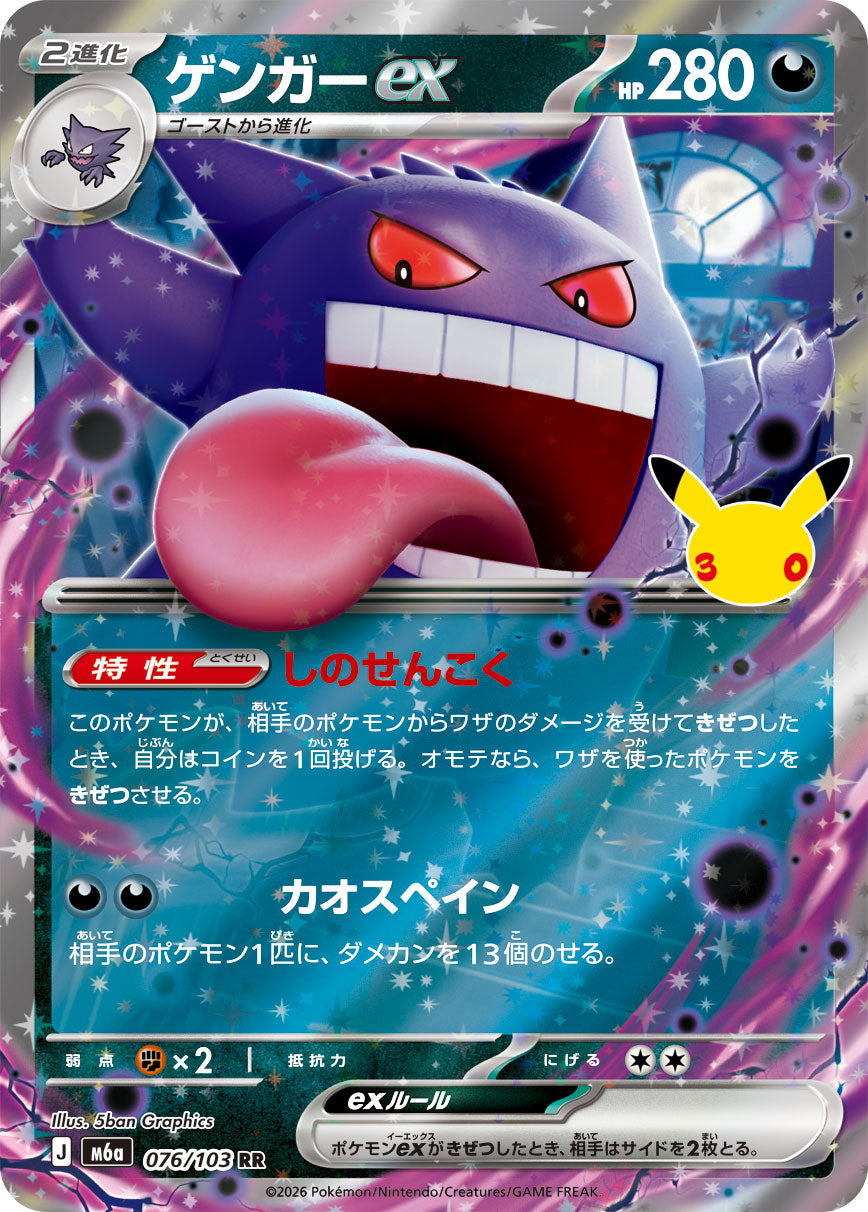【M5A】[076/103]■30th■ゲンガーex[RR][悪]