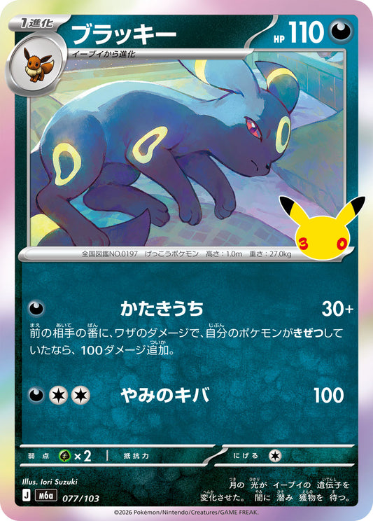 【M5A】[077/103]■30th■ブラッキー[-][悪]