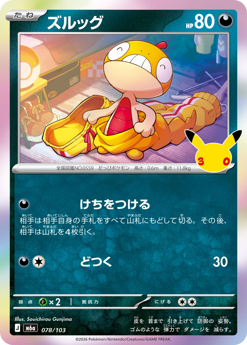 【M5A】[078/103]■30th■ズルッグ[-][悪]