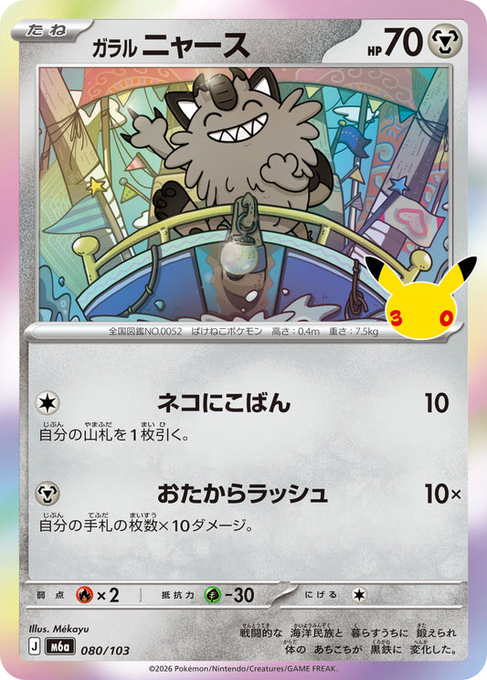 【M5A】[080/103]■30th■ガラルニャース[-][鋼]