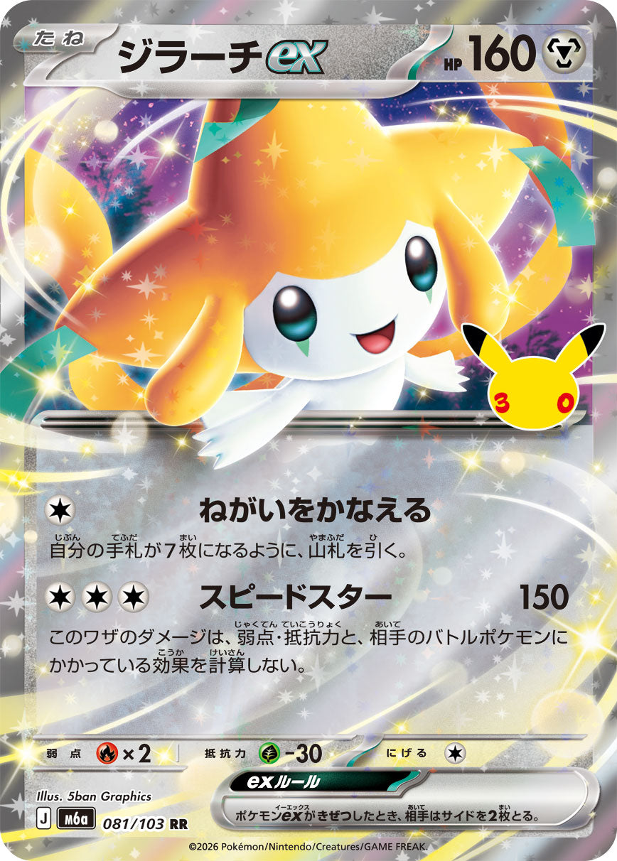 【M5A】[081/103]■30th■ジラーチex[RR][鋼]