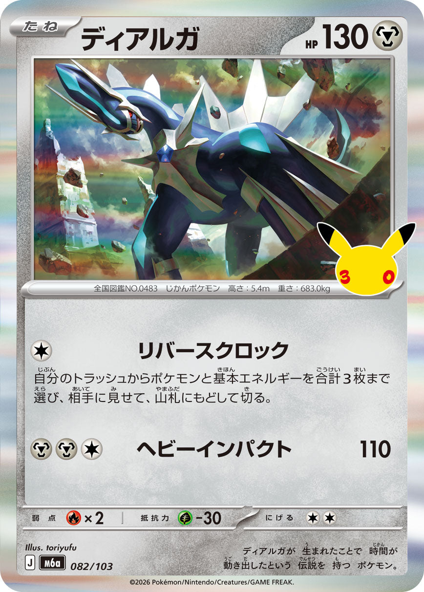 【M5A】[082/103]■30th■ディアルガ[-][鋼]