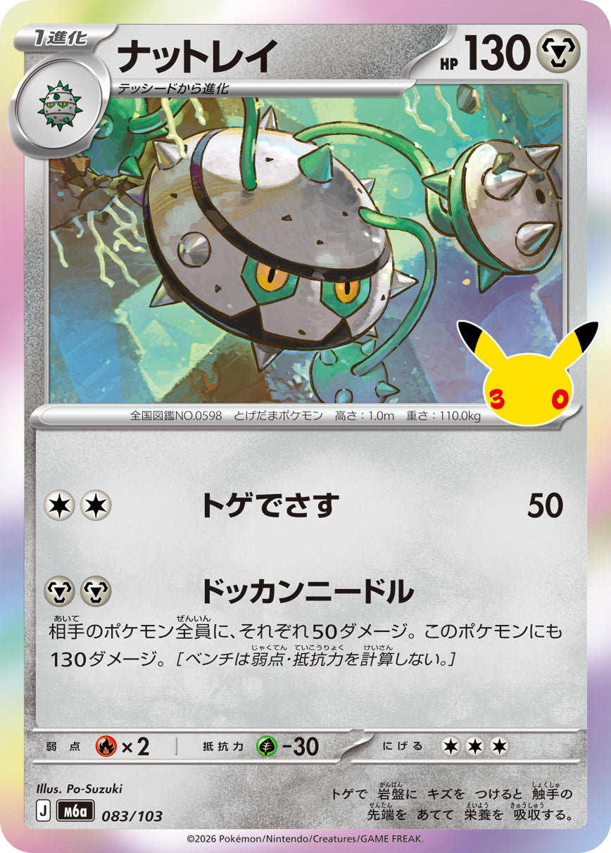 【M5A】[083/103]■30th■ナットレイ[-][鋼]