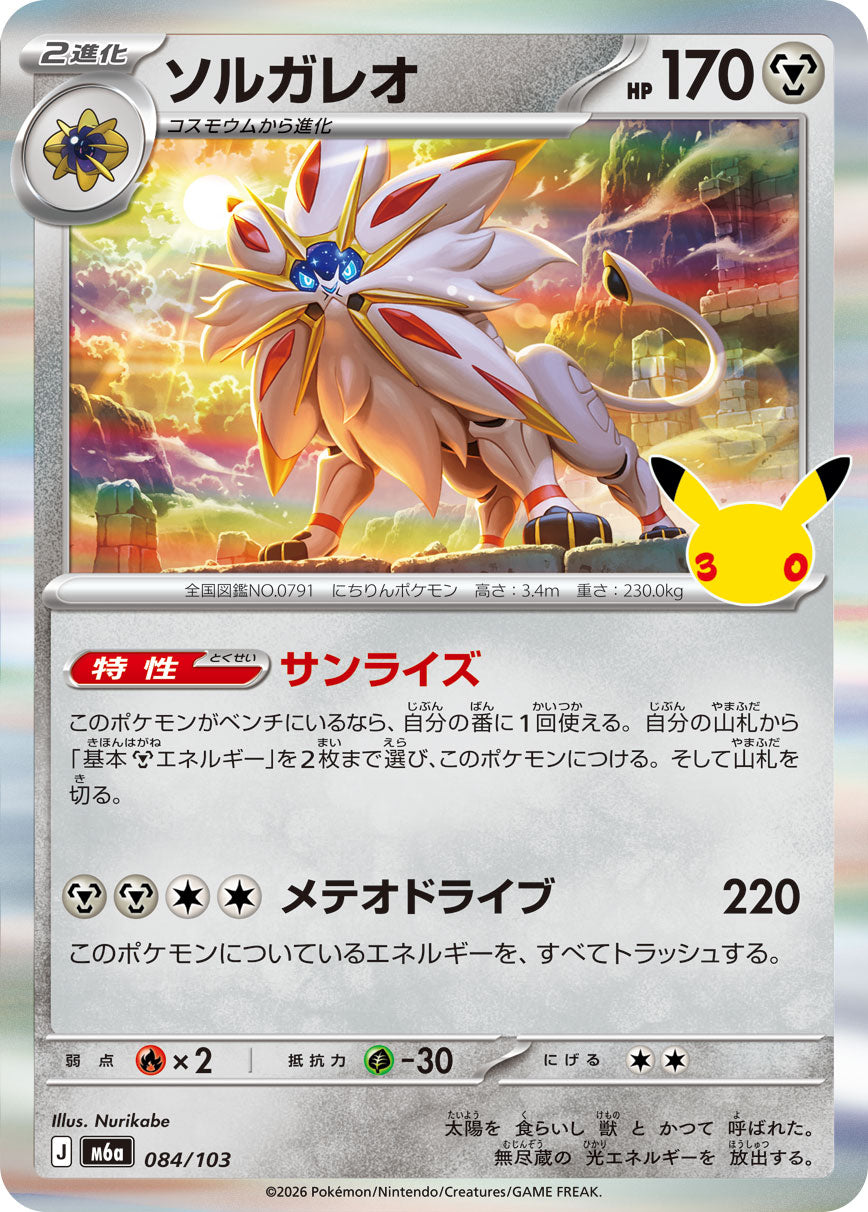 【M5A】[084/103]■30th■ソルガレオ[-][鋼]
