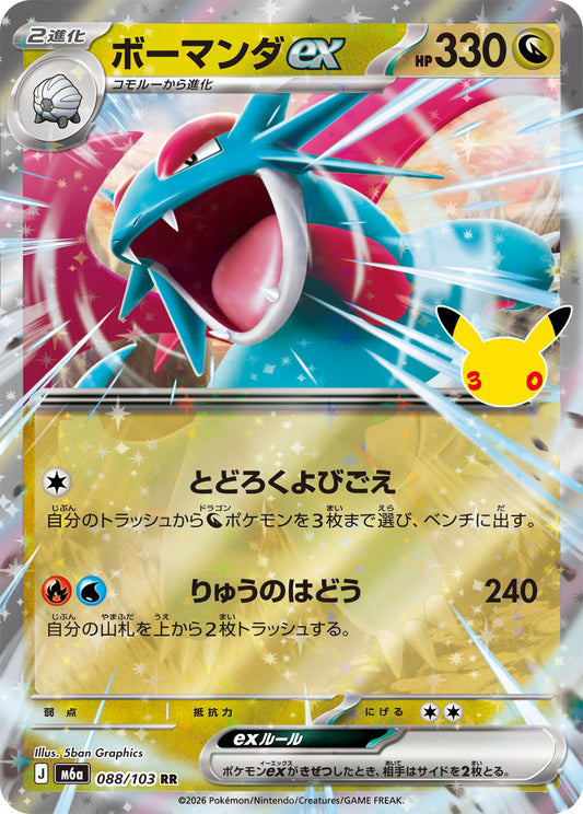 【M5A】[088/103]■30th■ボーマンダex[RR][竜]